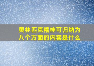 奥林匹克精神可归纳为八个方面的内容是什么