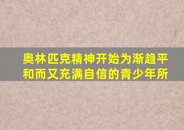 奥林匹克精神开始为渐趋平和而又充满自信的青少年所