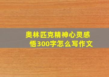 奥林匹克精神心灵感悟300字怎么写作文