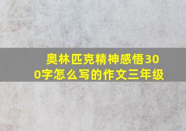 奥林匹克精神感悟300字怎么写的作文三年级