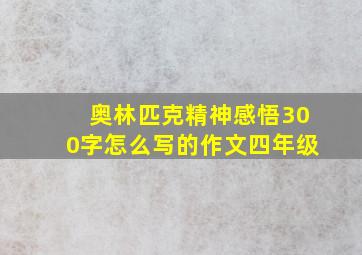 奥林匹克精神感悟300字怎么写的作文四年级