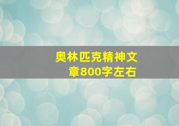 奥林匹克精神文章800字左右