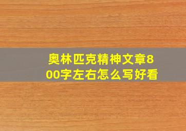 奥林匹克精神文章800字左右怎么写好看