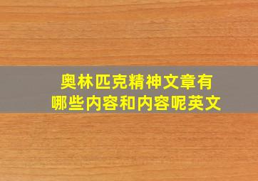 奥林匹克精神文章有哪些内容和内容呢英文