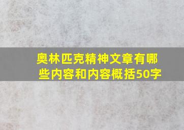 奥林匹克精神文章有哪些内容和内容概括50字