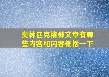 奥林匹克精神文章有哪些内容和内容概括一下