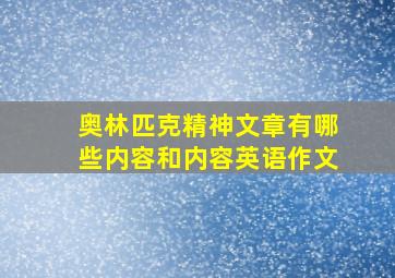 奥林匹克精神文章有哪些内容和内容英语作文