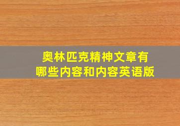 奥林匹克精神文章有哪些内容和内容英语版