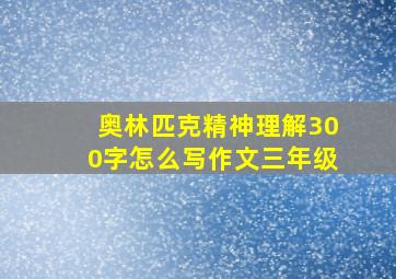 奥林匹克精神理解300字怎么写作文三年级