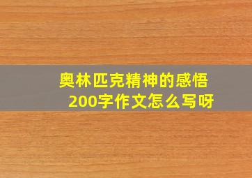 奥林匹克精神的感悟200字作文怎么写呀