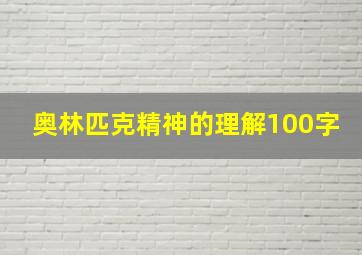 奥林匹克精神的理解100字