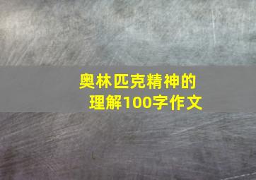 奥林匹克精神的理解100字作文