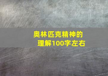 奥林匹克精神的理解100字左右