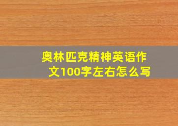 奥林匹克精神英语作文100字左右怎么写