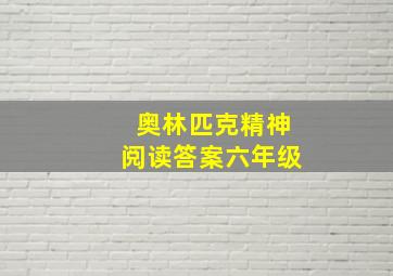 奥林匹克精神阅读答案六年级