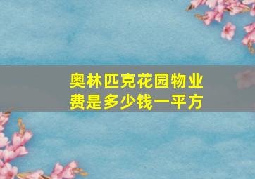 奥林匹克花园物业费是多少钱一平方