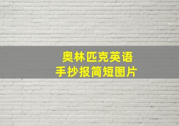 奥林匹克英语手抄报简短图片