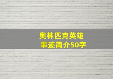 奥林匹克英雄事迹简介50字