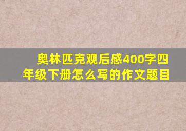 奥林匹克观后感400字四年级下册怎么写的作文题目