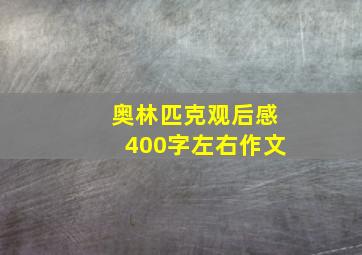 奥林匹克观后感400字左右作文