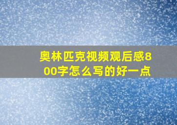 奥林匹克视频观后感800字怎么写的好一点