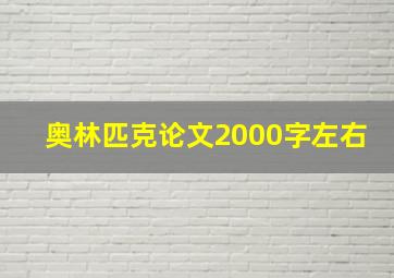 奥林匹克论文2000字左右