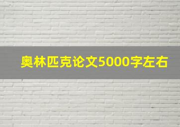 奥林匹克论文5000字左右