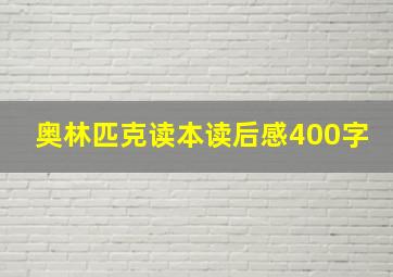 奥林匹克读本读后感400字