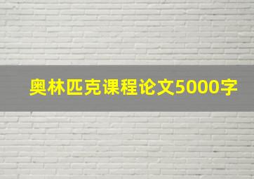 奥林匹克课程论文5000字