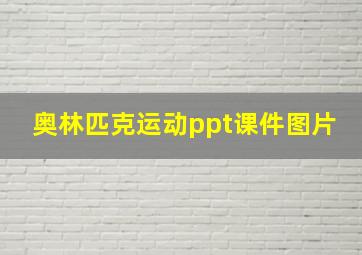 奥林匹克运动ppt课件图片