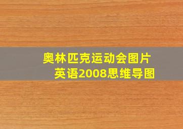 奥林匹克运动会图片英语2008思维导图