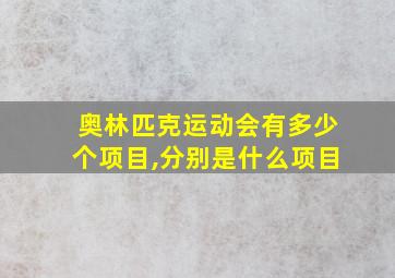 奥林匹克运动会有多少个项目,分别是什么项目