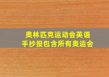 奥林匹克运动会英语手抄报包含所有奥运会