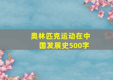 奥林匹克运动在中国发展史500字