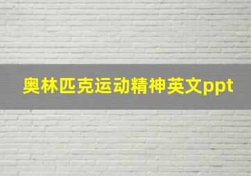 奥林匹克运动精神英文ppt