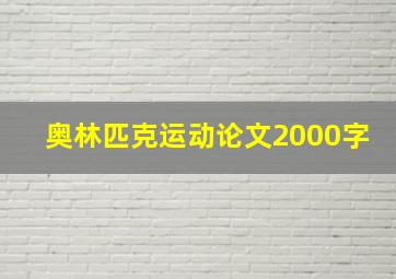 奥林匹克运动论文2000字