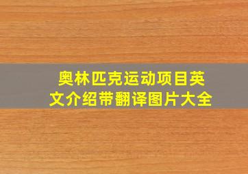 奥林匹克运动项目英文介绍带翻译图片大全