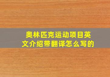 奥林匹克运动项目英文介绍带翻译怎么写的