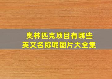 奥林匹克项目有哪些英文名称呢图片大全集