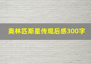 奥林匹斯星传观后感300字