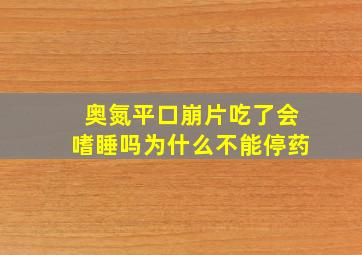 奥氮平口崩片吃了会嗜睡吗为什么不能停药