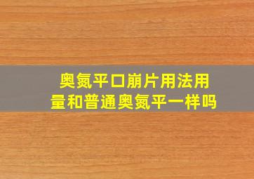 奥氮平口崩片用法用量和普通奥氮平一样吗