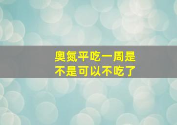 奥氮平吃一周是不是可以不吃了