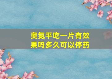 奥氮平吃一片有效果吗多久可以停药