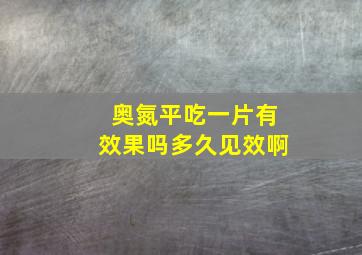 奥氮平吃一片有效果吗多久见效啊