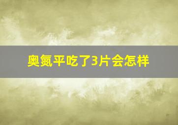 奥氮平吃了3片会怎样