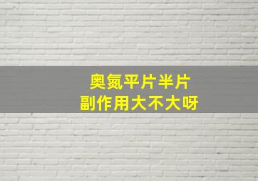 奥氮平片半片副作用大不大呀