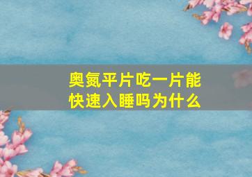 奥氮平片吃一片能快速入睡吗为什么