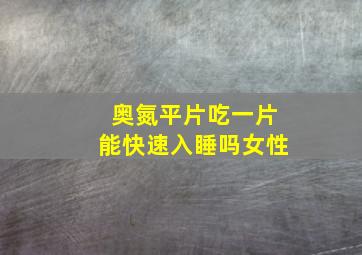 奥氮平片吃一片能快速入睡吗女性