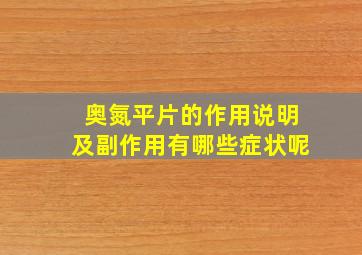 奥氮平片的作用说明及副作用有哪些症状呢